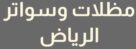 مظلات وسواتر الرياض